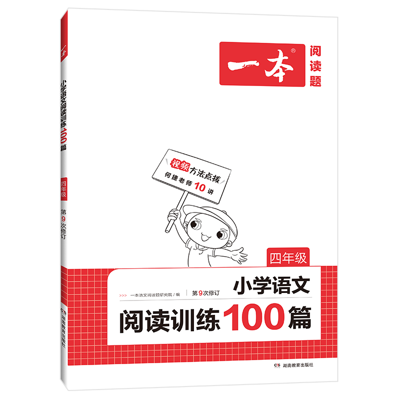 小学语文阅读训练100篇(4年级第9次修订)/一本