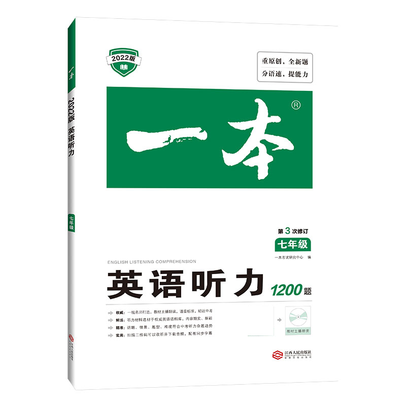 英语听力1200题(7年级第3次修订2022版)/一本
