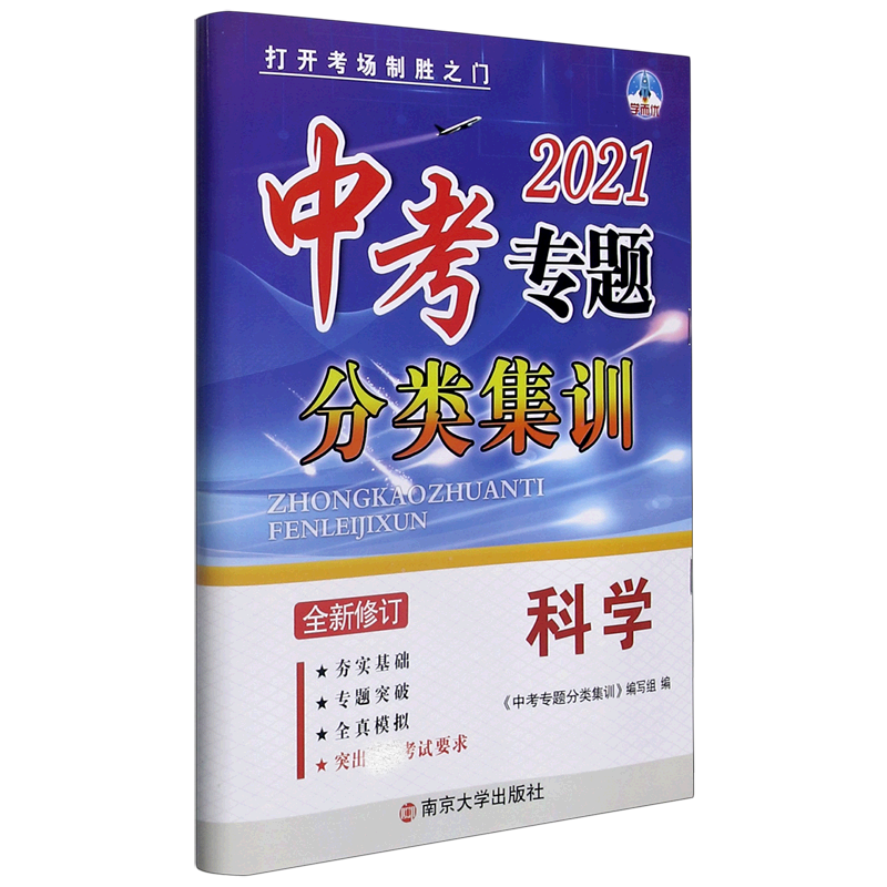 科学（2021全新修订）/中考专题分类集训