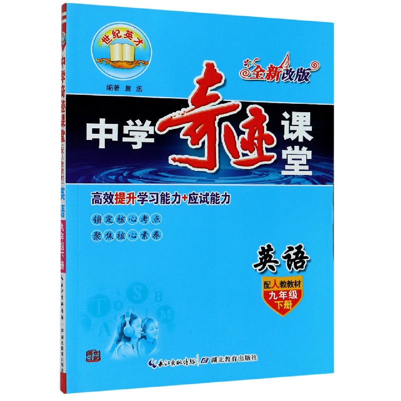 英语（9下配人教教材全新改版）/中学奇迹课堂