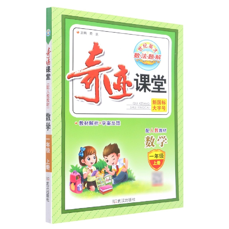 数学（1上配人教教材）/奇迹课堂