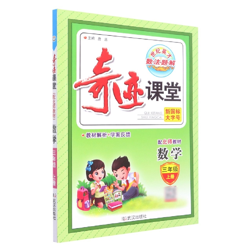 数学（3上配北师教材）/奇迹课堂