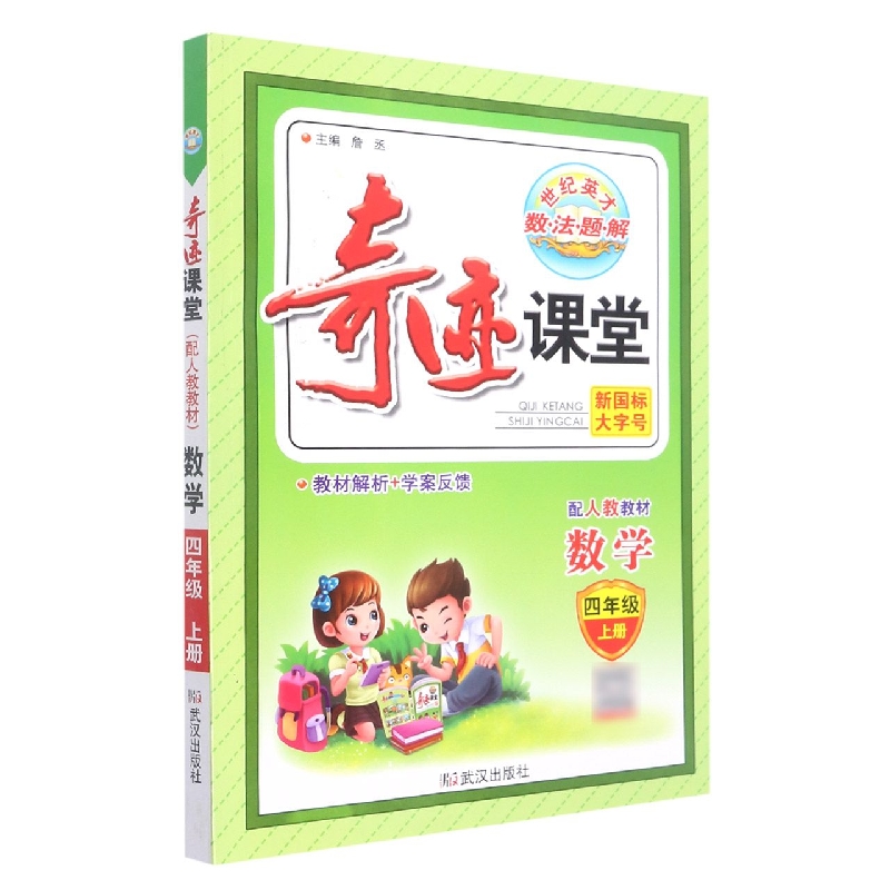 数学（4上配人教教材）/奇迹课堂