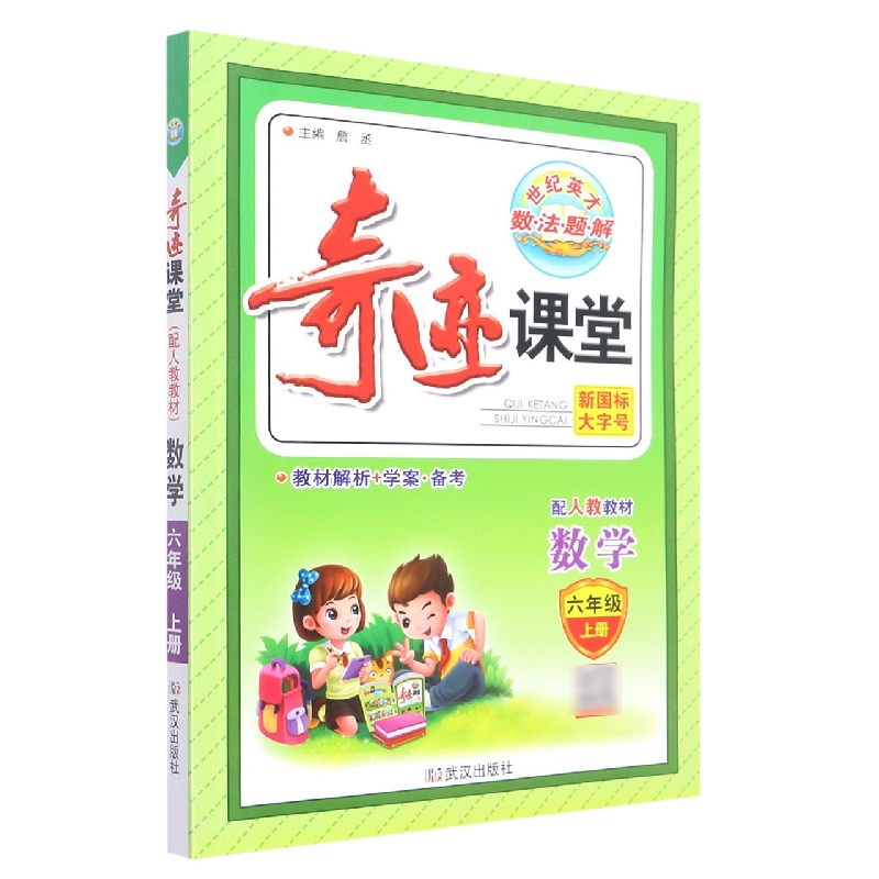 数学（6上配人教教材）/奇迹课堂