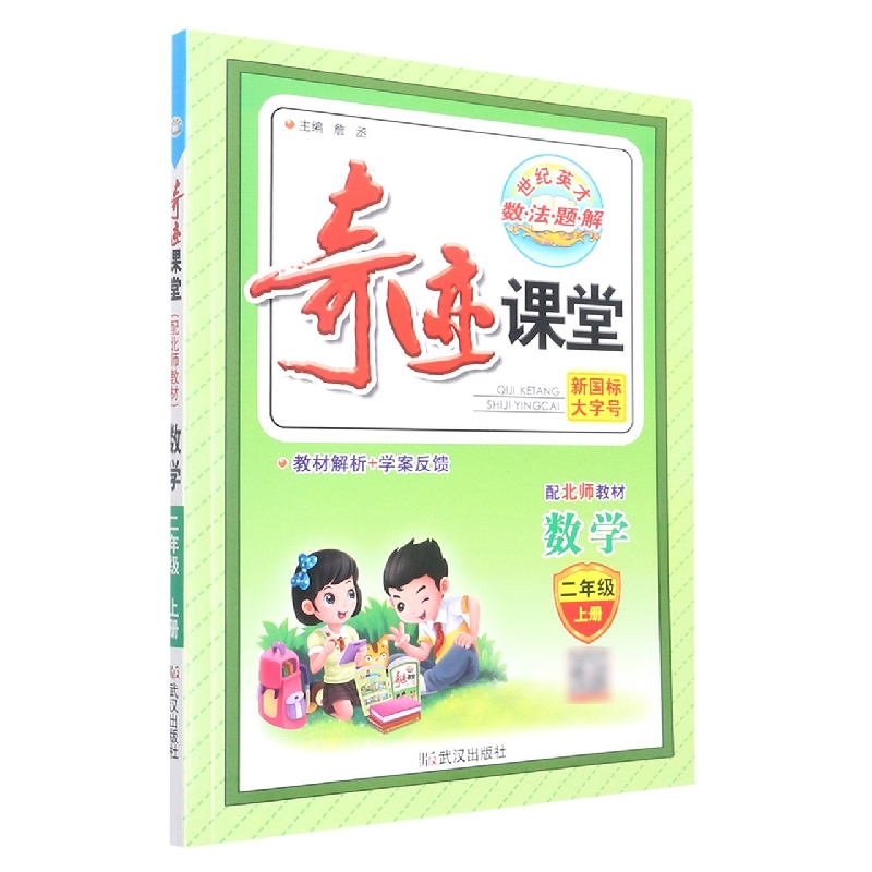 数学（2上配北师教材）/奇迹课堂