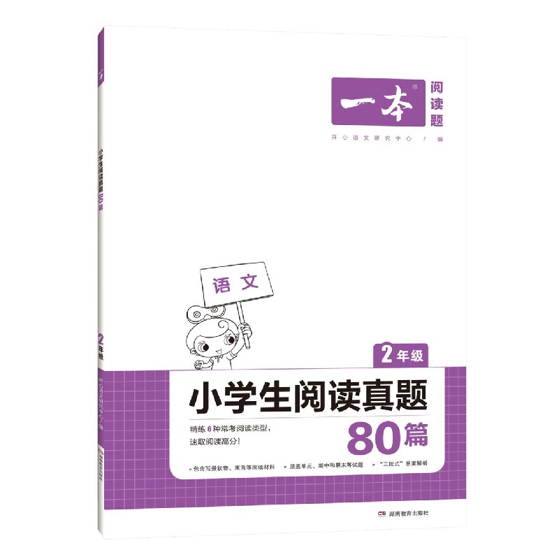 小学生阅读真题80篇(2年级)/一本