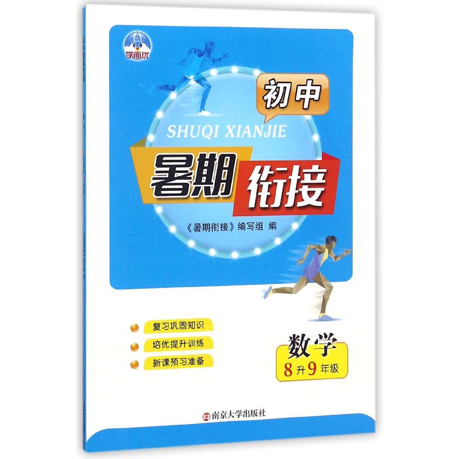 数学（8升9年级）/初中暑期衔接