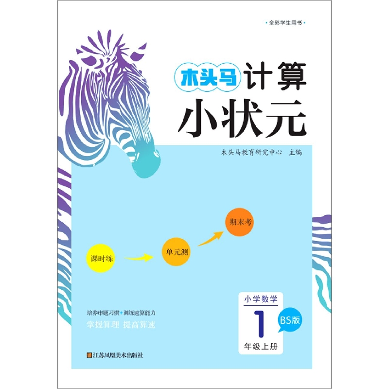 小学数学（1上BS版）/木头马计算小状元