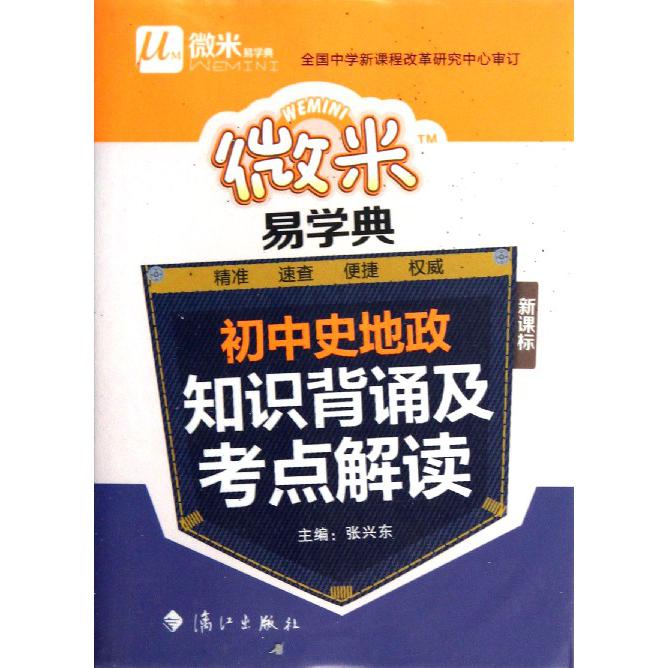 初中史地政知识背诵及考点解读/微米易学典