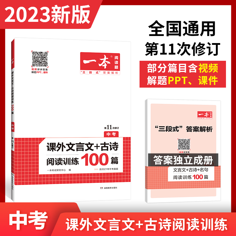 2023一本·课外文言文+古诗阅读训练100篇(中考)