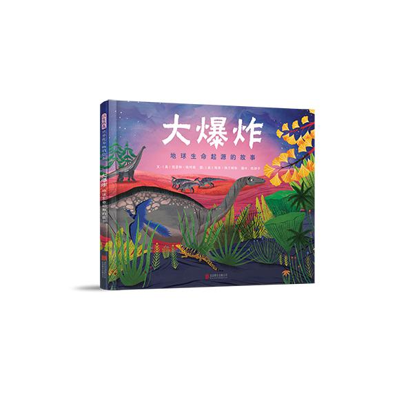 大爆炸:地球生命起源的故事