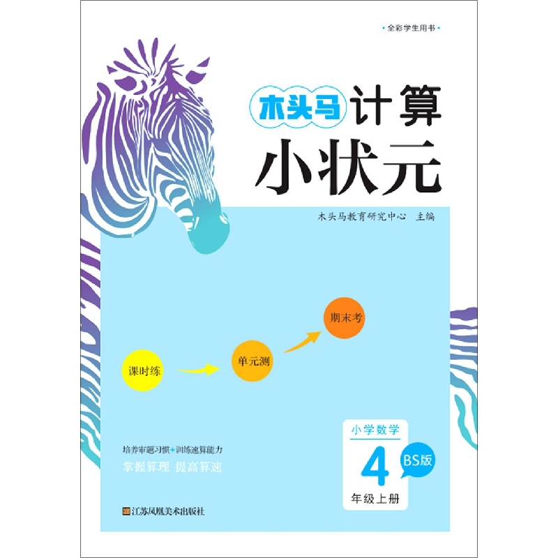 小学数学（4上BS版）/木头马计算小状元