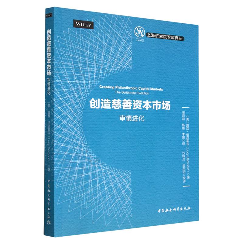 创造慈善资本市场（审慎进化）/上海研究院智库译丛