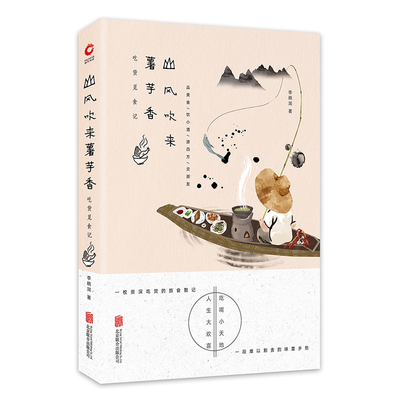 山风吹来薯芋香(吃货觅食记)
