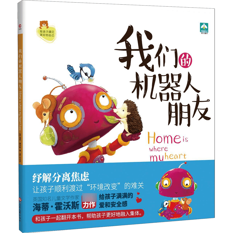我们的机器人朋友(精)