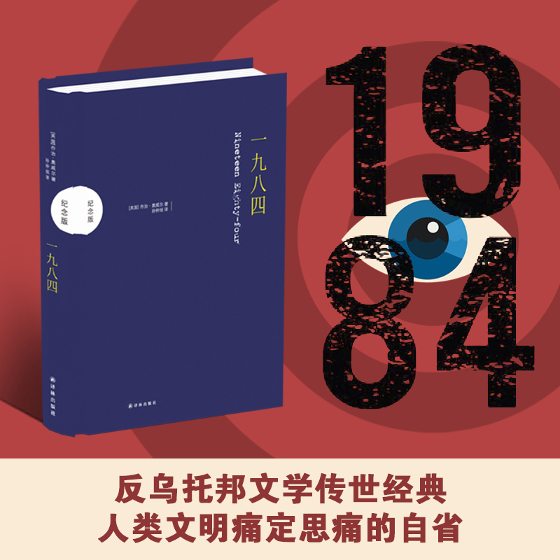 一九八四-纪念版