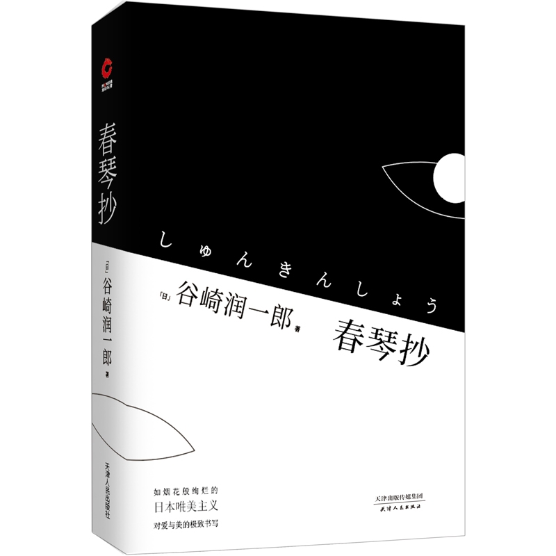 春琴抄(精)