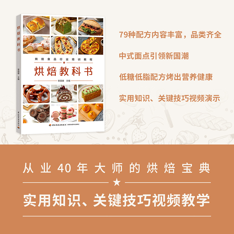 烘焙教科书（烘焙食品行业培训教程）