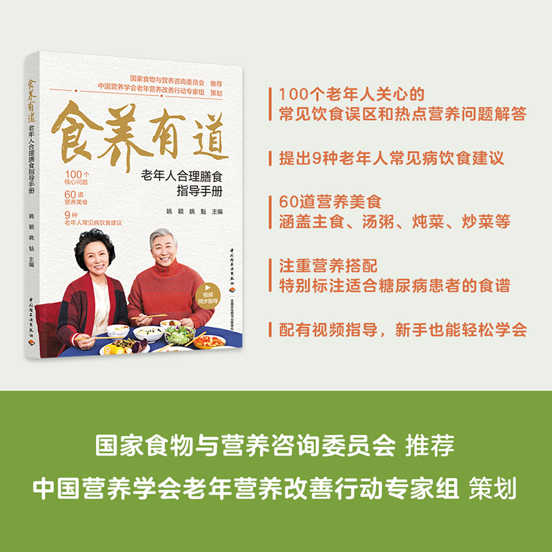 食养有道――老年人合理膳食指导手册