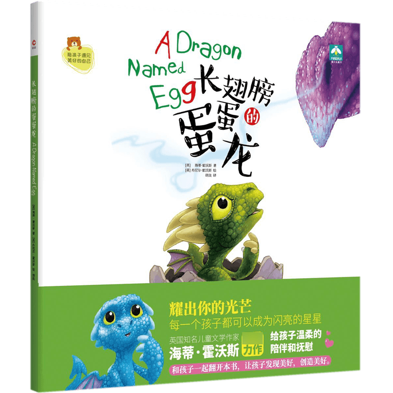 长翅膀的蛋蛋龙(精)