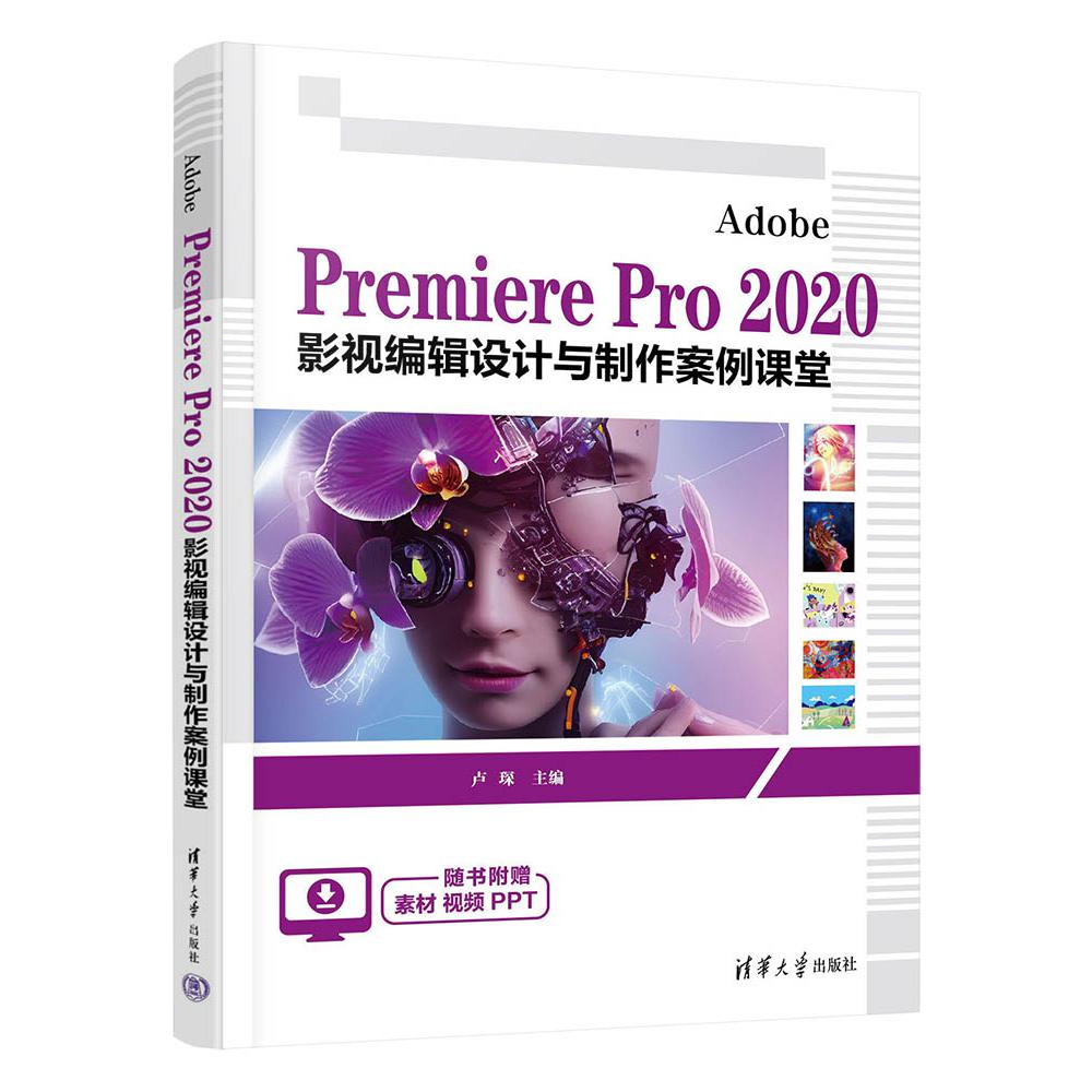 Adobe Premiere Pro2020影视编辑设计与制作案例课堂