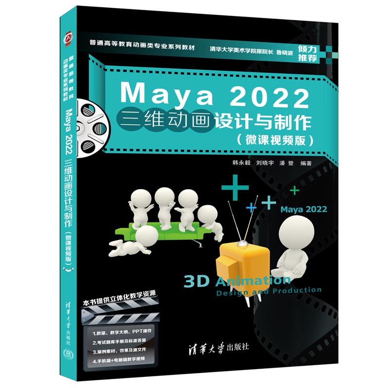 Maya2022三维动画设计与制作（附考试题库微课视频版普通高等教育动画类专业系列教材）