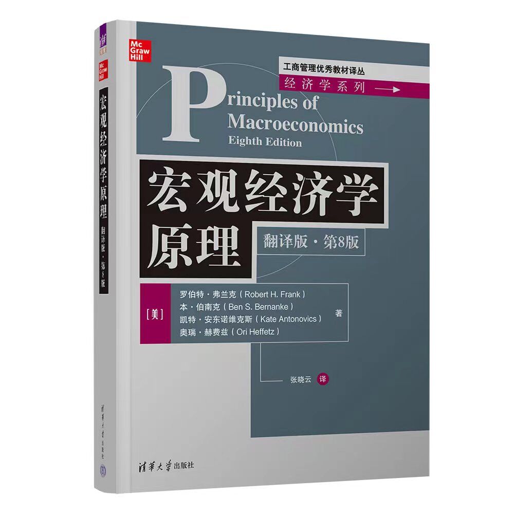 宏观经济学原理（翻译版第8版）/经济学系列/工商管理优秀教材译丛