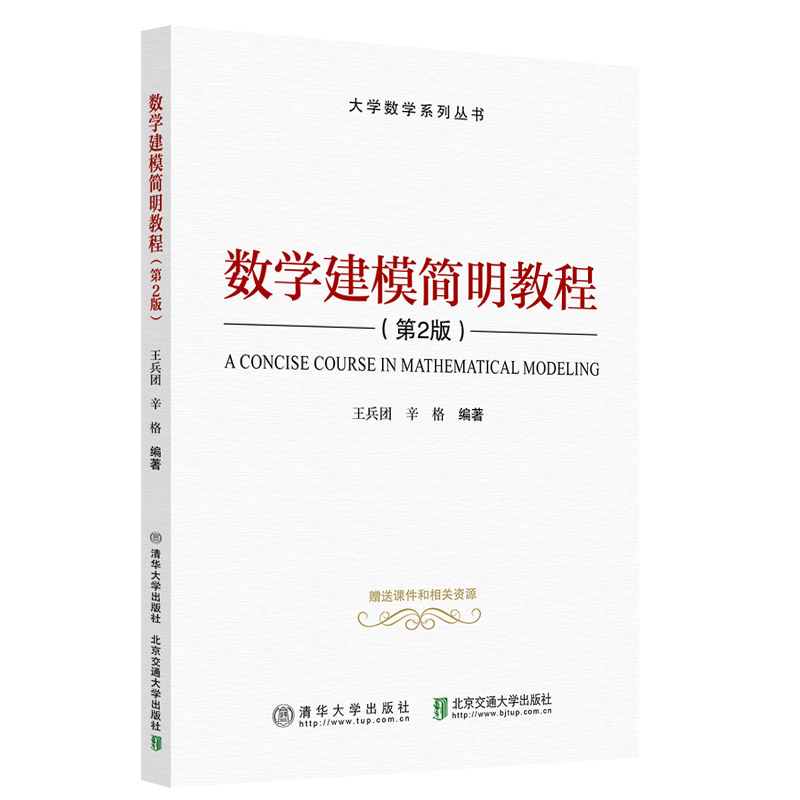 数学建模简明教程(第2版)/大学数学系列丛书