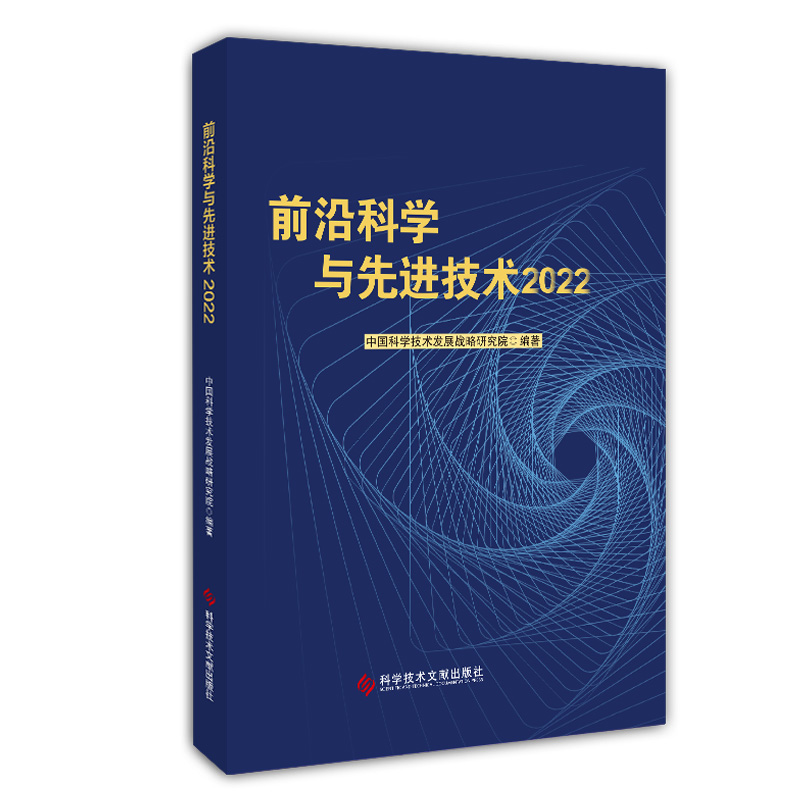 前沿科学与先进技术2022