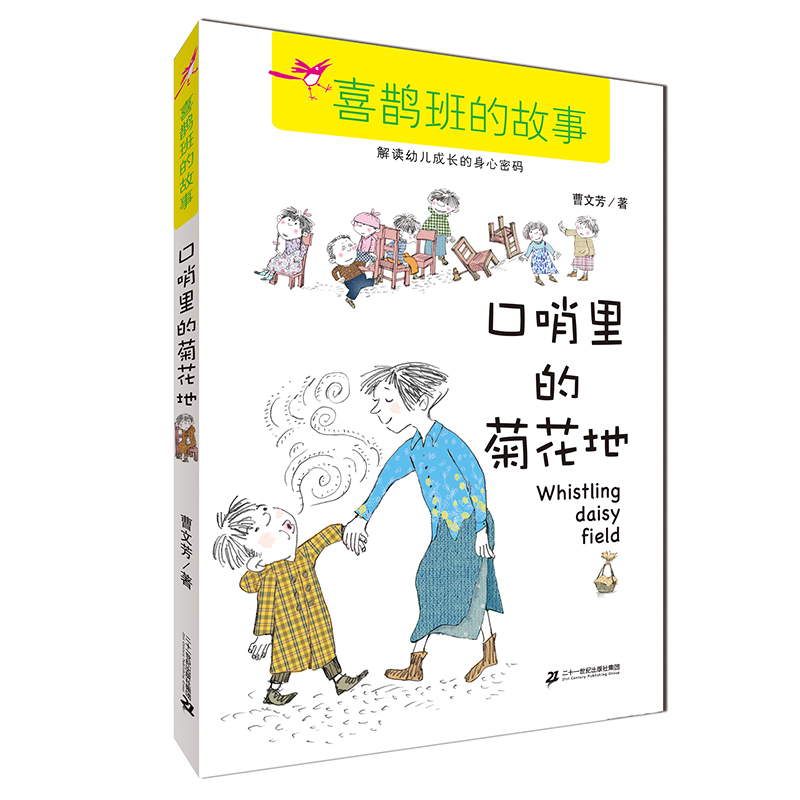 口哨里的菊花地/喜鹊班的故事