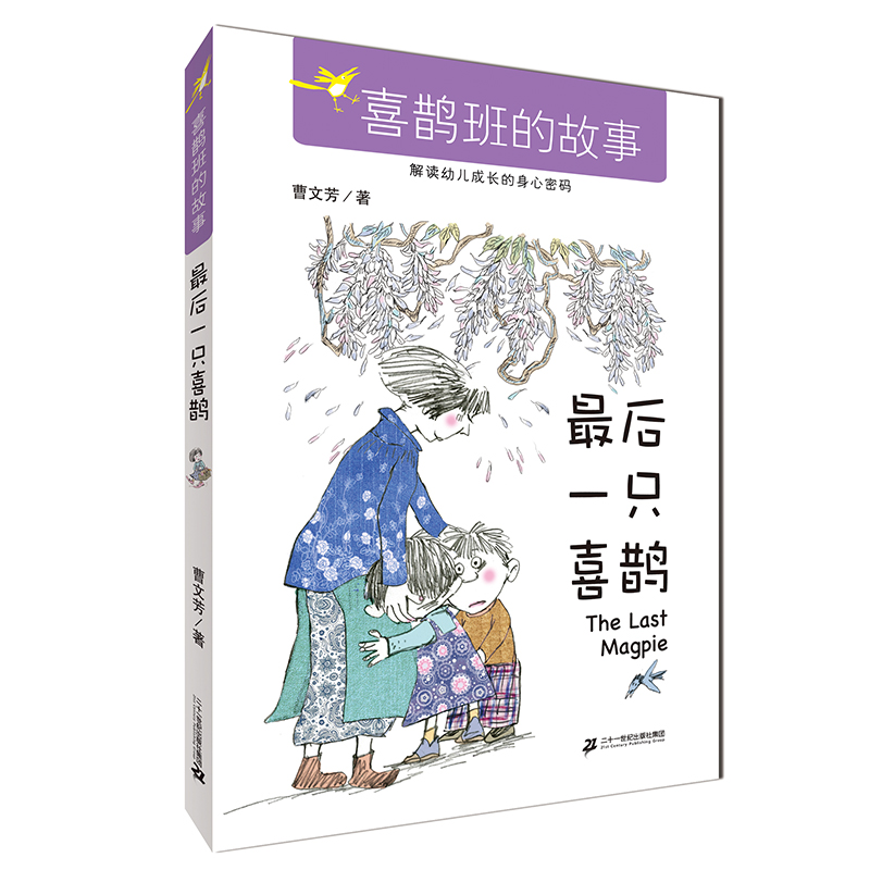 最后一只喜鹊/喜鹊班的故事