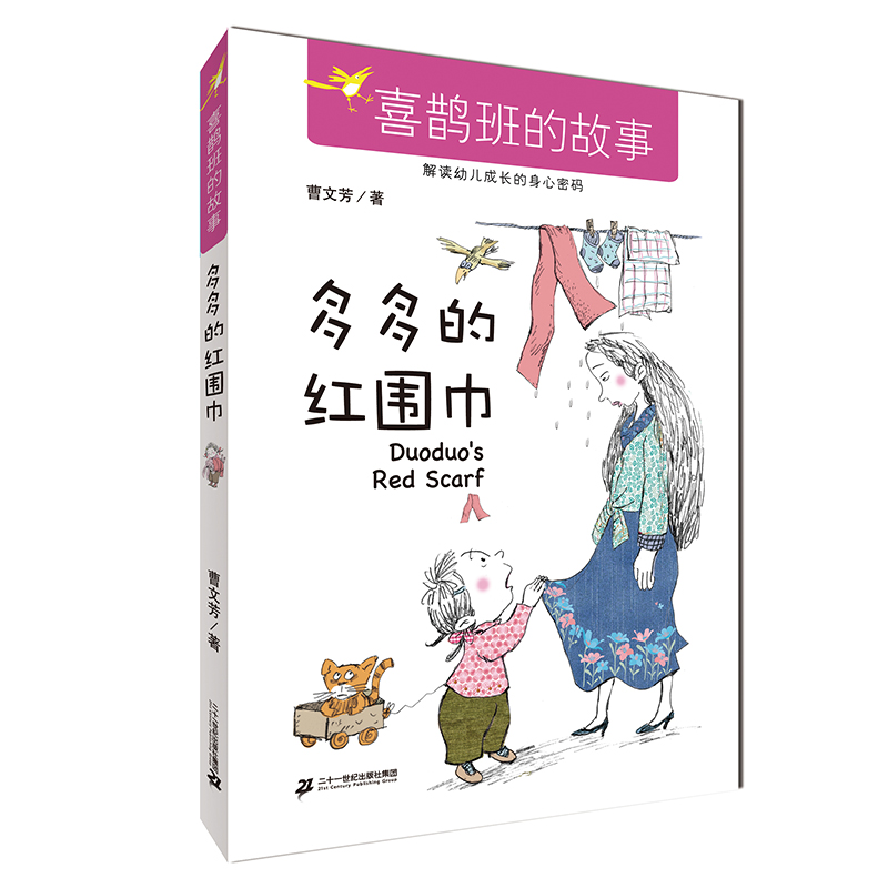 多多的红围巾/喜鹊班的故事