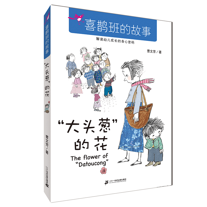 大头葱的花/喜鹊班的故事