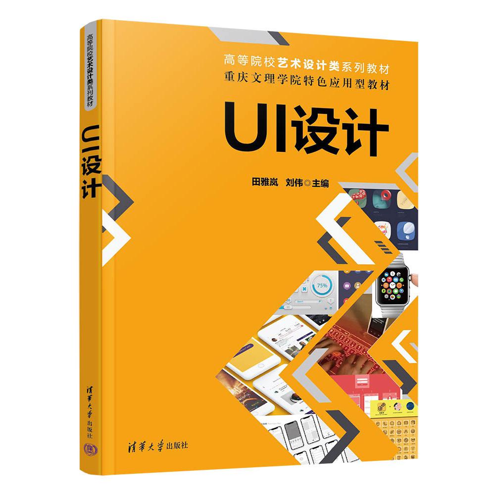 UI设计（高等院校艺术设计类系列教材）