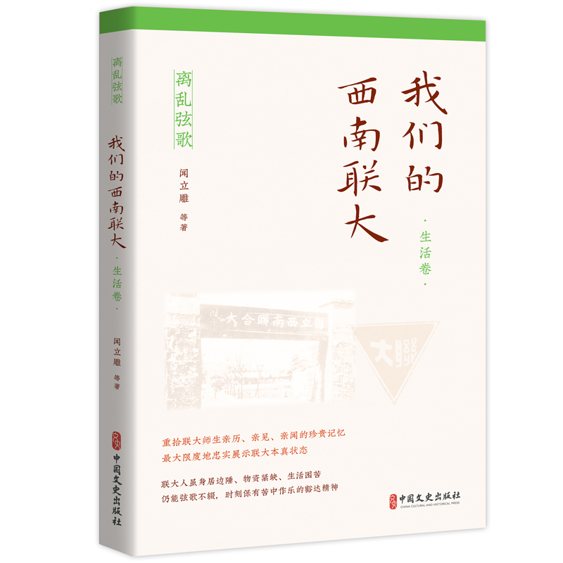 我们的西南联大.生活卷(离乱弦歌)