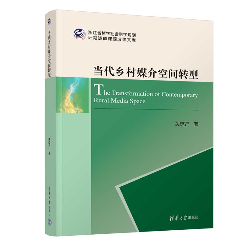 当代乡村媒介空间转型/浙江省哲学社会科学规划后期资助课题成果文库