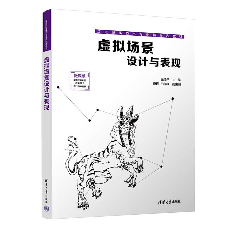虚拟场景设计与表现（微课版虚拟现实技术专业新形态教材）
