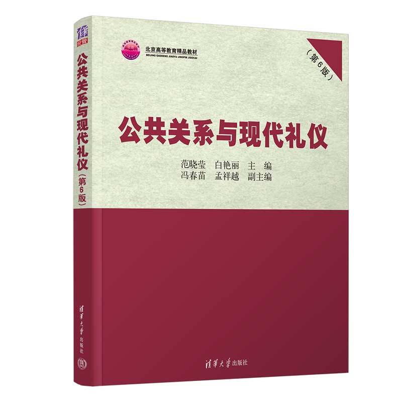 公共关系与现代礼仪(第6版北京高等教育精品教材)