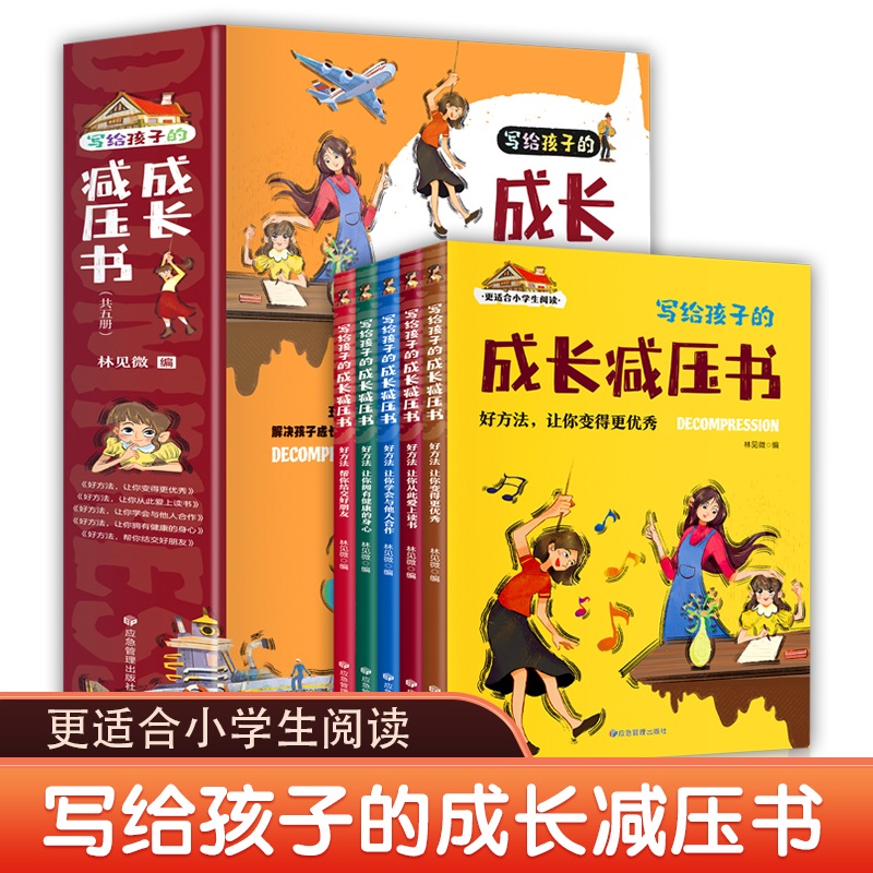 写给孩子的成长减压书