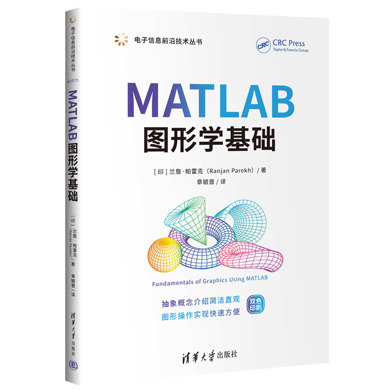 MATLAB图形学基础（双色印刷）/电子信息前沿技术丛书