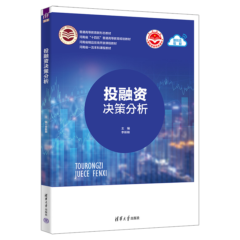 投融资决策分析(普通高等教育新形态教材)