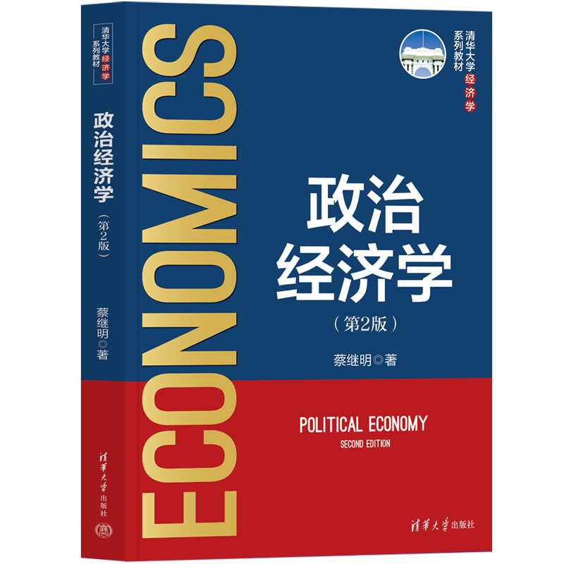 政治经济学（第2版清华大学经济学系列教材）