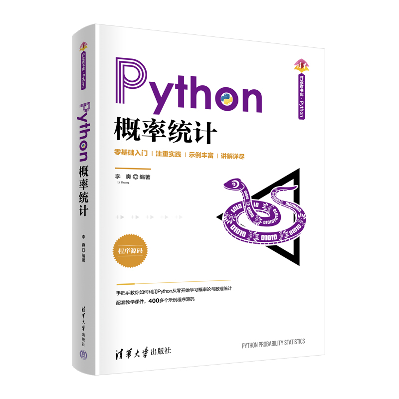 Python概率统计/清华开发者书库