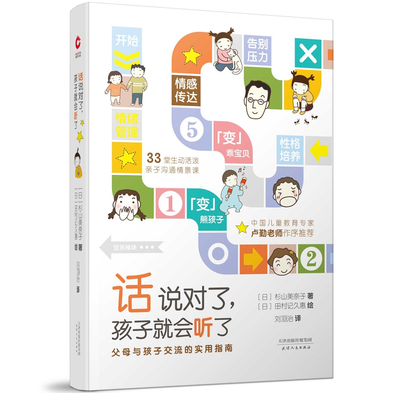 话说对了孩子就会听了(精)