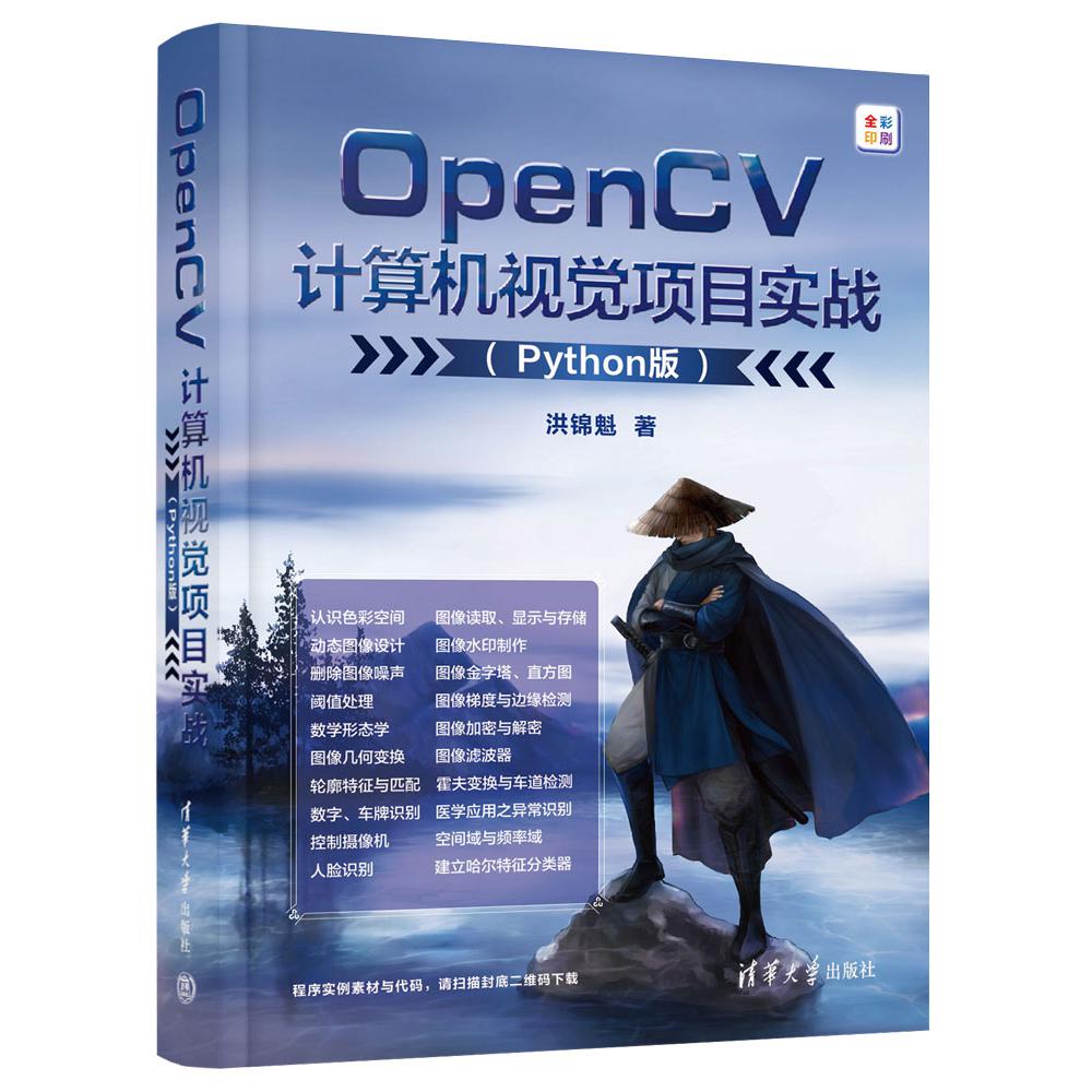 OpenCV计算机视觉项目实战（Python版全彩印刷）