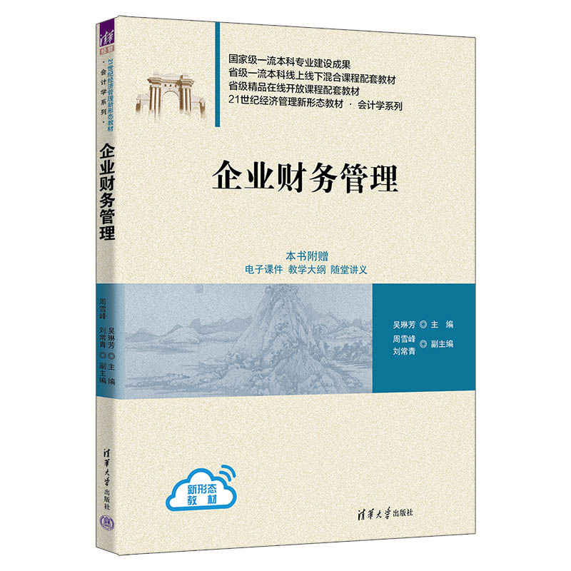 企业财务管理（21世纪经济管理新形态教材）/会计学系列