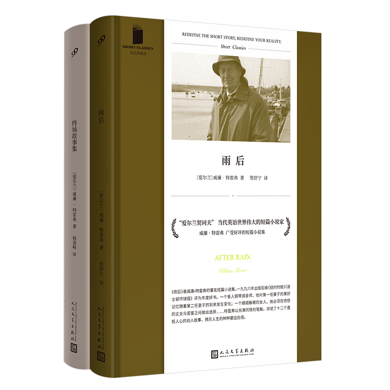 套装 威廉·特雷弗短经典精选 雨后/终场故事集(共2册)