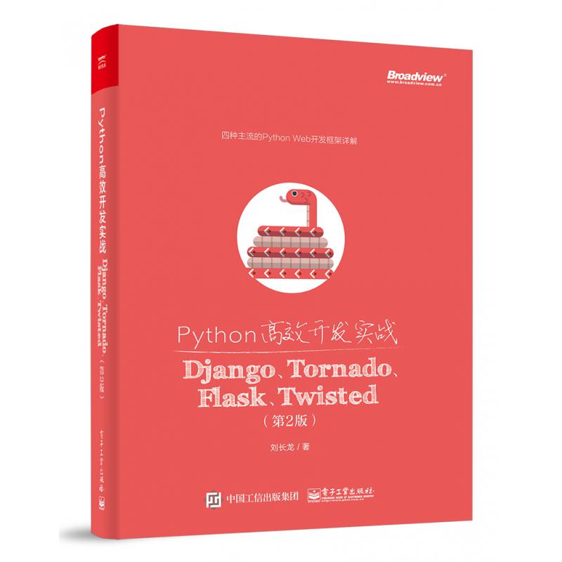 Python高效开发实战（Django Tornado Flask Twisted第2版）