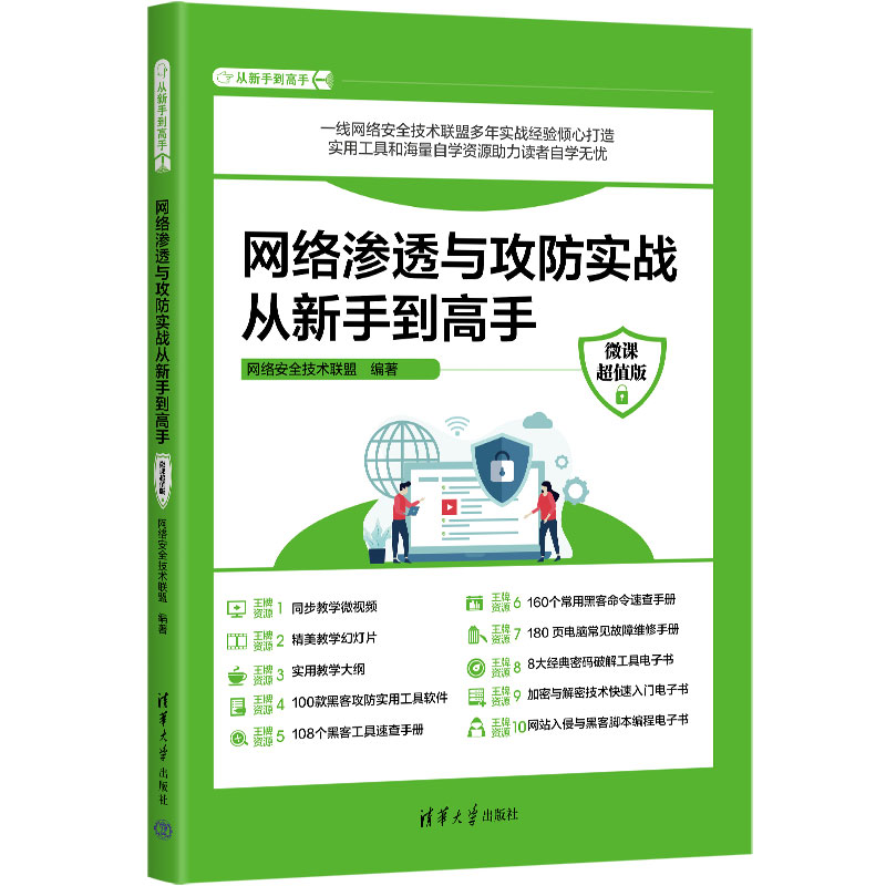 网络渗透与攻防实战从新手到高手(微课超值版)/从新手到高手