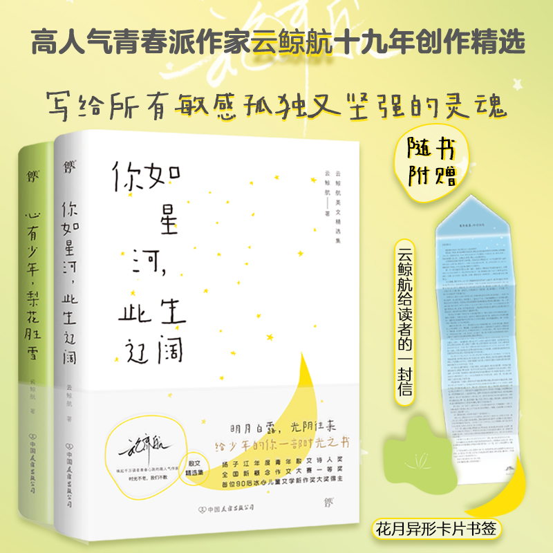 云鲸航美文精选集:你如星河,此生辽阔+心有少年,梨花胜雪(全2册)